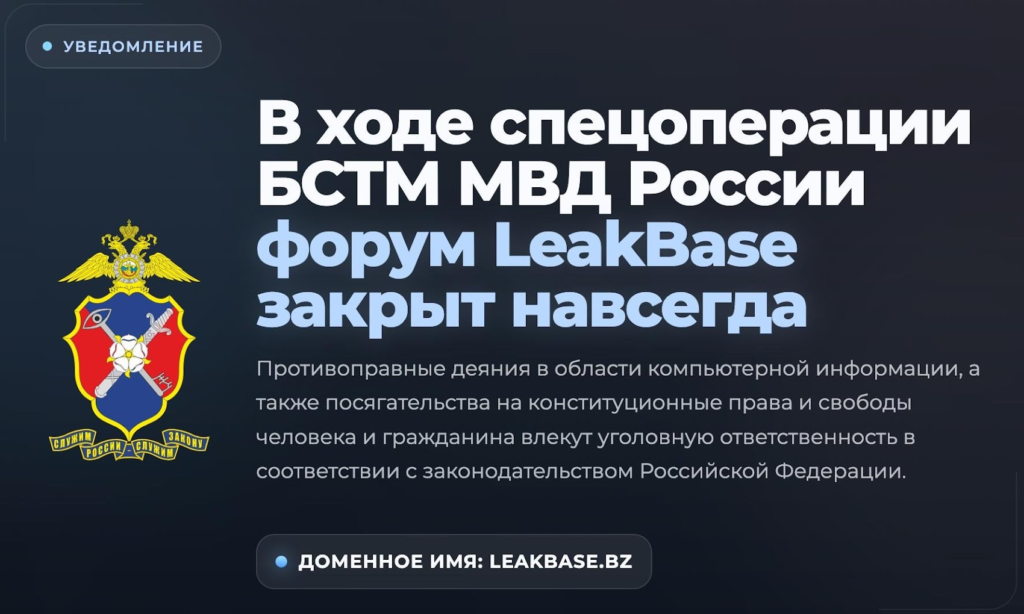 LeakBase seizure notice issued by Russia’s Ministry of Internal Affairs (MVD)